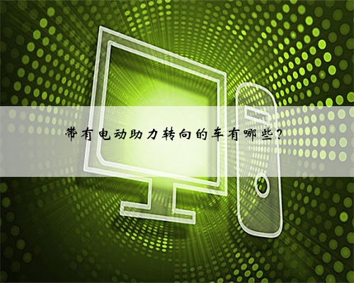 带有电动助力转向的车有哪些?