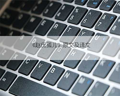 《赵氏孤儿》原文及译文