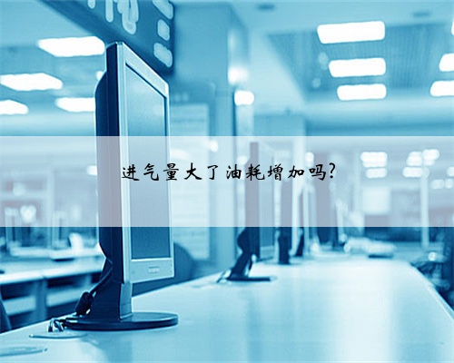 进气量大了油耗增加吗?