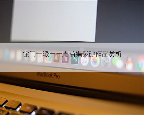 徐门一派——周益娟紫砂作品赏析