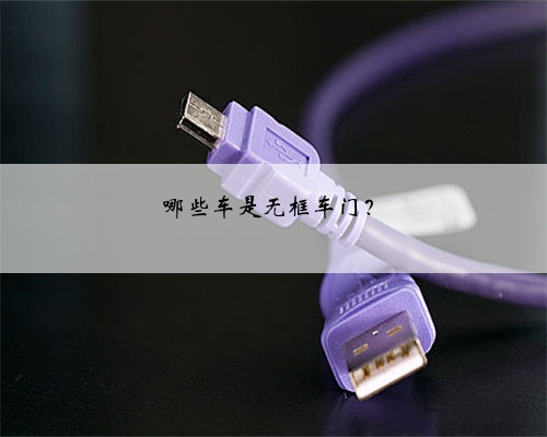哪些车是无框车门?