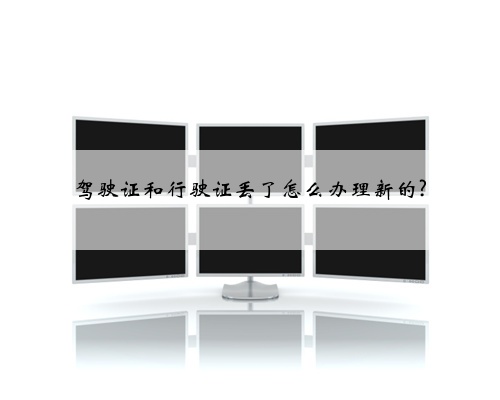 驾驶证和行驶证丢了怎么办理新的?