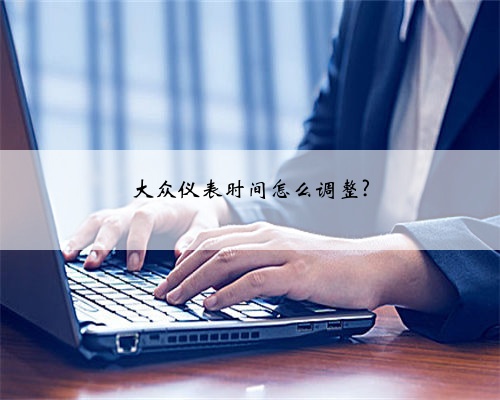 大众仪表时间怎么调整?
