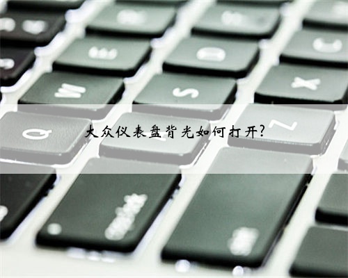 大众仪表盘背光如何打开?