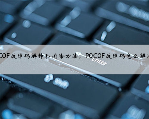 p0C0F故障码解释和消除方法,P0C0F故障码怎么解决?