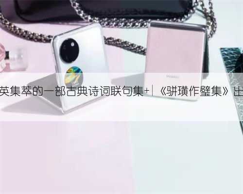 撷英集萃的一部古典诗词联句集 |《骈璜作璧集》出版