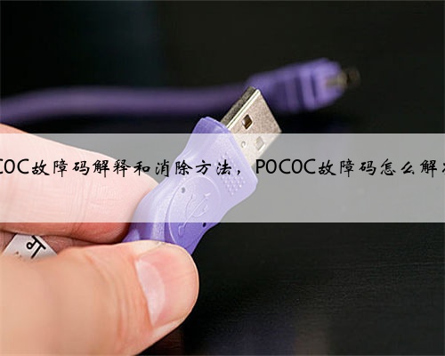 p0C0C故障码解释和消除方法,P0C0C故障码怎么解决?