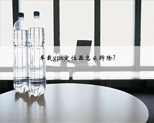 车载gps定位器怎么拆除?
