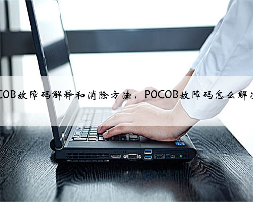 p0C0B故障码解释和消除方法,P0C0B故障码怎么解决?
