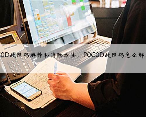 p0C0D故障码解释和消除方法,P0C0D故障码怎么解决?