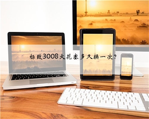 标致3008火花塞多久换一次?