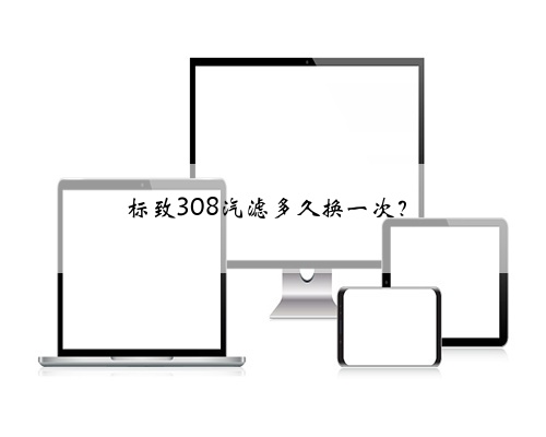 标致308汽滤多久换一次?