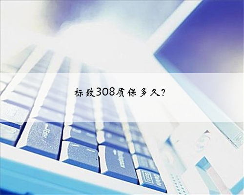 标致308质保多久？