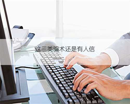 这三类骗术还是有人信