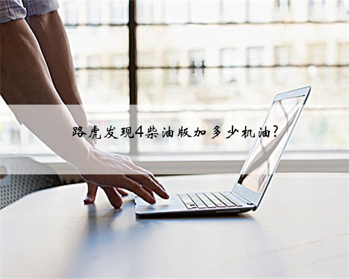 路虎发现4柴油版加多少机油?