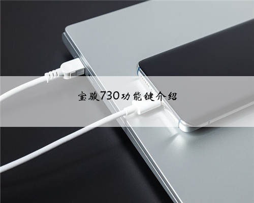 宝骏730功能键介绍