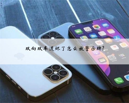 双向双车道坏了怎么放警示牌?