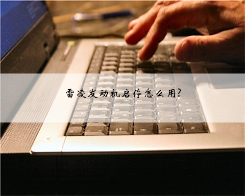 雷凌发动机启停怎么用?