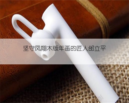坚守凤翔木版年画的匠人邰立平