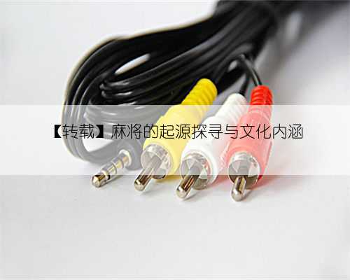 【转载】麻将的起源探寻与文化内涵