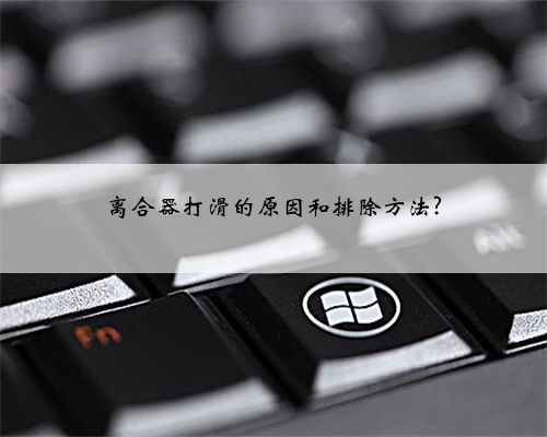 离合器打滑的原因和排除方法?