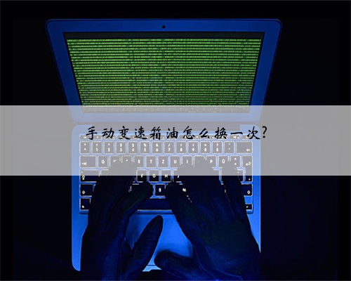 手动变速箱油怎么换一次?