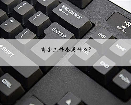 离合三件套是什么?