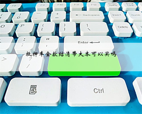 抵押车全款结清带大本可以买吗