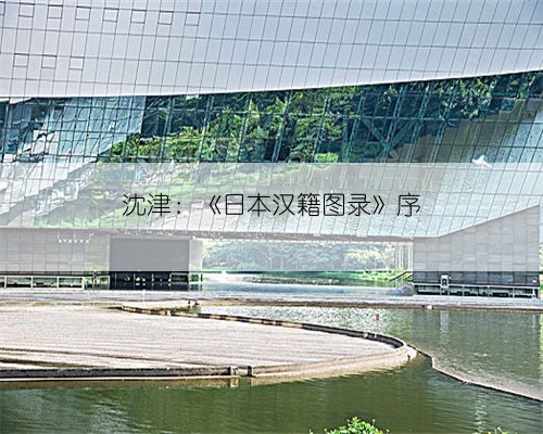 沈津:《日本汉籍图录》序