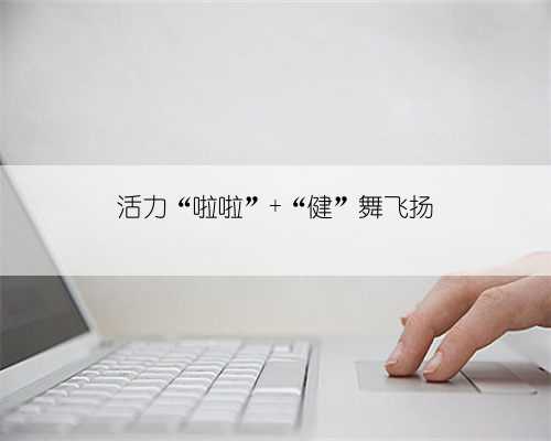 活力“啦啦” “健”舞飞扬