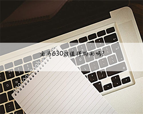 宝马630gt值得购买吗?