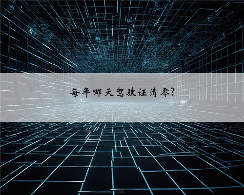 每年哪天驾驶证清零?