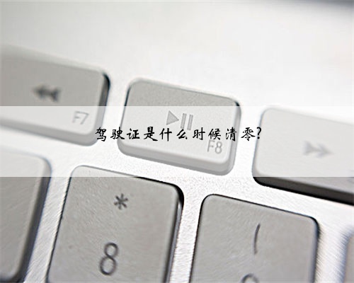 驾驶证是什么时候清零?