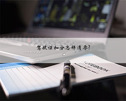 驾驶证扣分怎样清零?