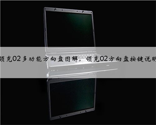 领克02多功能方向盘图解，领克02方向盘按键说明