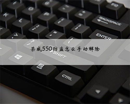 荣威550防盗怎么手动解除