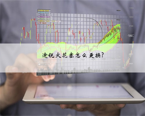 途锐火花塞怎么更换?