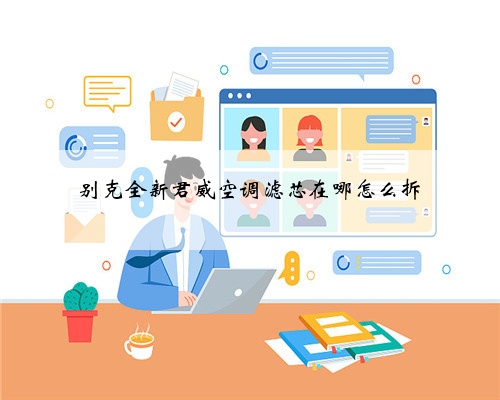别克全新君威空调滤芯在哪怎么拆