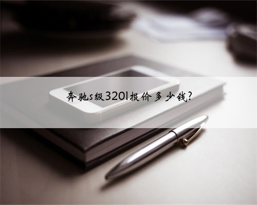 奔驰s级320l报价多少钱?