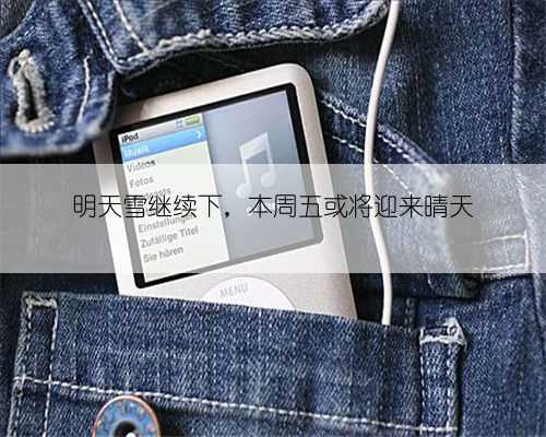 明天雪继续下，本周五或将迎来晴天