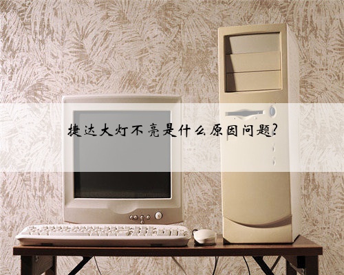 捷达大灯不亮是什么原因问题?