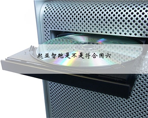 起亚智跑是不是符合国六