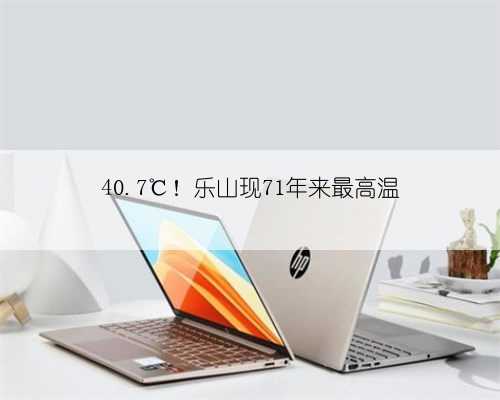 40.7℃！乐山现71年来最高温