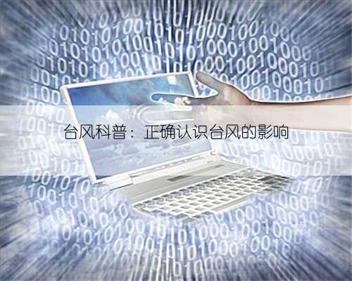 台风科普：正确认识台风的影响