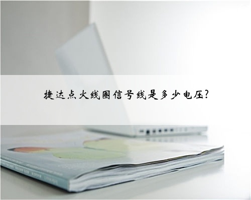 捷达点火线圈信号线是多少电压?