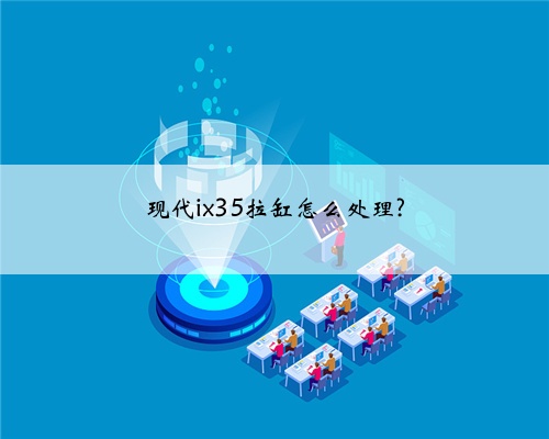 现代ix35拉缸怎么处理?