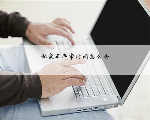 私家车年审时间怎么查