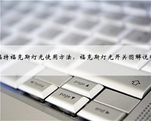 福特福克斯灯光使用方法,福克斯灯光开关图解说明
