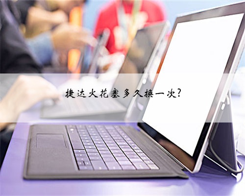 捷达火花塞多久换一次?