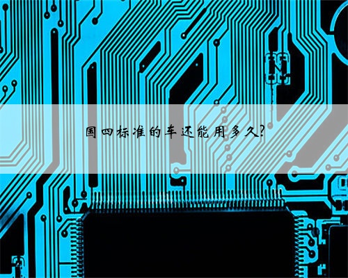 国四标准的车还能用多久?